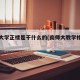 南师大学正楼是干什么的(南师大教学楼名称)