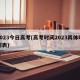 2023今日高考(高考时间2023具体时间表)