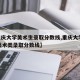 【重庆大学美术生录取分数线,重庆大学2020美术类录取分数线】