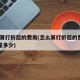 怎么算打折后的费用(怎么算打折后的费用88折是多少)