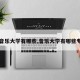 【音乐大学有哪些,音乐大学有哪些专业】