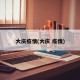大庆疫情(大庆 疫情)