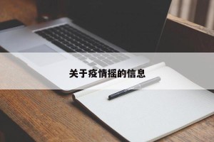 关于疫情摇的信息