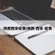 陕西西安疫情/陕西 西安 疫情