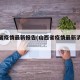 山西省疫情最新报告(山西省疫情最新消息表)