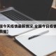【全国今天疫情最新情况,全国今日疫情最新消息数据】