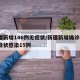 新疆新增146例无症状/新疆新增确诊6例无症状感染15例