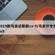 2019款马自达新款cx-5/马自达全新cx5