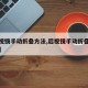 【后视镜手动折叠方法,后视镜手动折叠方法图解】