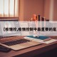 【疫情控,疫情控制中最重要的是】