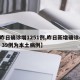 【昨日确诊增1251例,昨日新增确诊49例 39例为本土病例】