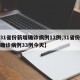 【31省份新增确诊病例12例,31省份新增确诊病例33例今天】