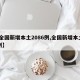 【全国新增本土2086例,全国新增本土83例】