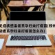 郑州无症状感染者系孕妇未打疫苗(郑州无症状感染者系孕妇未打疫苗怎么办)
