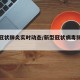 新型冠状肺炎实时动态/新型冠状病毒肺炎新动态