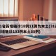 31省新增确诊18例11例为本土(31省新增确诊103例本土88例)