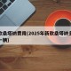 新款桑塔纳费用(2025年新款桑塔纳多少钱一辆)