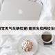 雨雪天气车辆检查/雨天车检所检车吗