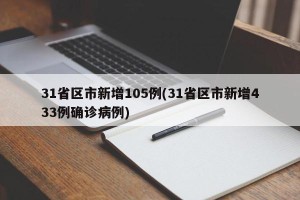 31省区市新增105例(31省区市新增433例确诊病例)