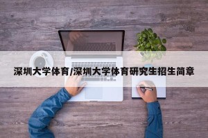 深圳大学体育/深圳大学体育研究生招生简章
