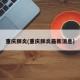 重庆肺炎(重庆肺炎最新消息)
