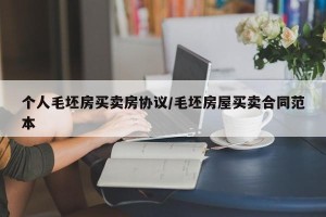 个人毛坯房买卖房协议/毛坯房屋买卖合同范本