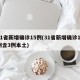 31省新增确诊15例(31省新增确诊17例含3例本土)