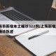 上海市新增本土确诊322例/上海新增2本地确诊轨迹