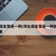 河北保定发现一例/河北保定发现一例新型肺炎患者