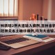 【吉林新增2例大连输入病例,吉林省新增2例新冠肺炎本土确诊病例,均为大连输入】