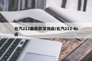北汽212最新款深圳店/北汽212 4s店