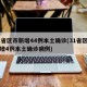 31省区市新增44例本土确诊(31省区市新增4例本土确诊病例)