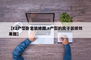 【E2户型卧室装修图,e户型的房子装修效果图】