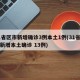 31省区市新增确诊3例本土1例(31省区市新增本土确诊 13例)