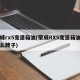 荣威rx5变速箱油(荣威RX5变速箱油用什么牌子)