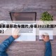 【帝豪最新款车图片,帝豪2021款图片及报价】