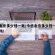 今日金价多少钱一克(今日金价多少钱一克费用查询)