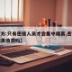 【官方:只有密接人员才会集中隔离,密接集中隔离收费吗】