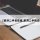 【景洪二手毛坯房,景洪二手房价】