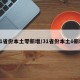 31省份本土零新增/31省份本土0新增