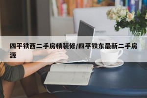 四平铁西二手房精装修/四平铁东最新二手房源