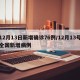 12月13日新增确诊76例/12月13号全国新增病例