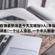 青岛疫情最新消息今天又增加9人(青岛疫情最新消息!一个让人愤怒,一个令人振奋!)