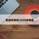 南通样板房/2020样板房