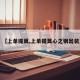 【上单提莫,上单提莫心之钢出装】