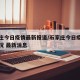 石家庄今日疫情最新报道/石家庄今日疫情最新情况 最新消息
