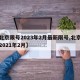 【北京限号2023年2月最新限号,北京限号2021年2月】