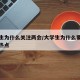 大学生为什么关注两会/大学生为什么要关注社会热点