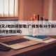广州又2地封闭管理(广州发布38个新冠疫情封闭管理区域)