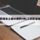 江苏新增本土确诊病例9例(江苏新增本土确诊1例)